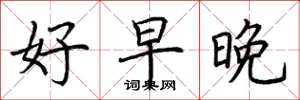 荆霄鹏好早晚楷书怎么写