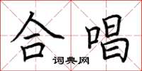荆霄鹏合唱楷书怎么写