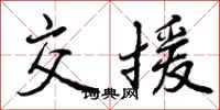 曾庆福交援行书怎么写