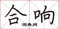 荆霄鹏合响楷书怎么写