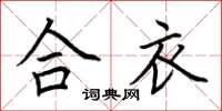 荆霄鹏合衣楷书怎么写