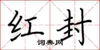 荆霄鹏红封楷书怎么写