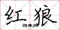 荆霄鹏红狼楷书怎么写