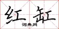 荆霄鹏红缸楷书怎么写