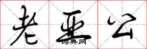 曾庆福老亚公行书怎么写