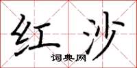 荆霄鹏红沙楷书怎么写