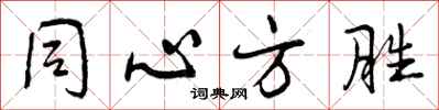 曾庆福同心方胜行书怎么写
