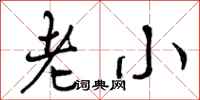 曾庆福老小行书怎么写