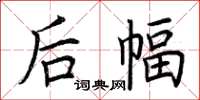 荆霄鹏后幅楷书怎么写
