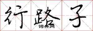 曾庆福行路子行书怎么写