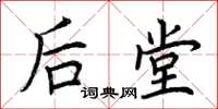 荆霄鹏后堂楷书怎么写