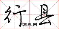 曾庆福行县行书怎么写