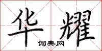 荆霄鹏华耀楷书怎么写