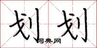 荆霄鹏划划楷书怎么写