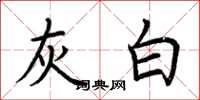 荆霄鹏灰白楷书怎么写