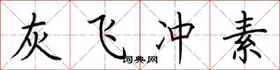 荆霄鹏灰飞冲素楷书怎么写