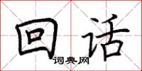 荆霄鹏回话楷书怎么写