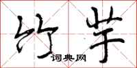 曾庆福竹芋行书怎么写