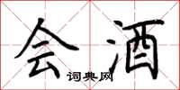 荆霄鹏会酒楷书怎么写