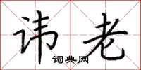 荆霄鹏讳老楷书怎么写