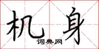 荆霄鹏机身楷书怎么写