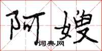 曾庆福阿嫂行书怎么写