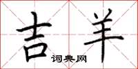 荆霄鹏吉羊楷书怎么写