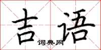 荆霄鹏吉语楷书怎么写