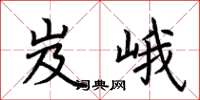 荆霄鹏岌峨楷书怎么写