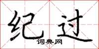 荆霄鹏纪过楷书怎么写