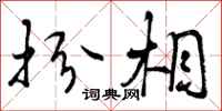 曾庆福扮相行书怎么写