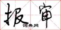 曾庆福报审行书怎么写