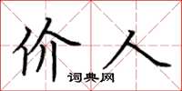 荆霄鹏价人楷书怎么写