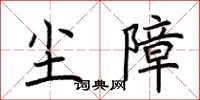 荆霄鹏尘障楷书怎么写