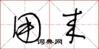 王冬龄用来草书怎么写