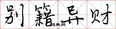 曾庆福别籍异财行书怎么写