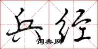 曾庆福兵经行书怎么写