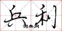 曾庆福兵利行书怎么写