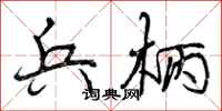 曾庆福兵柄行书怎么写