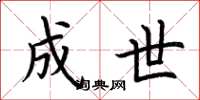 荆霄鹏成世楷书怎么写
