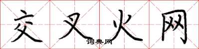 荆霄鹏交叉火网楷书怎么写