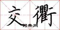 荆霄鹏交衢楷书怎么写