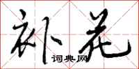 曾庆福补花行书怎么写