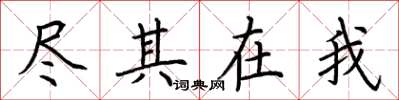 荆霄鹏尽其在我楷书怎么写