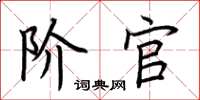 荆霄鹏阶官楷书怎么写