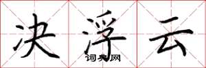 荆霄鹏决浮云楷书怎么写