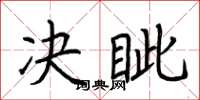 荆霄鹏决眦楷书怎么写