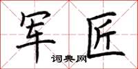 荆霄鹏军匠楷书怎么写