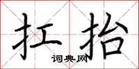 荆霄鹏扛抬楷书怎么写