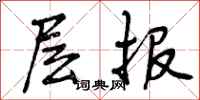 曾庆福层报行书怎么写